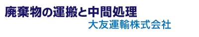 大友運輸株式会社